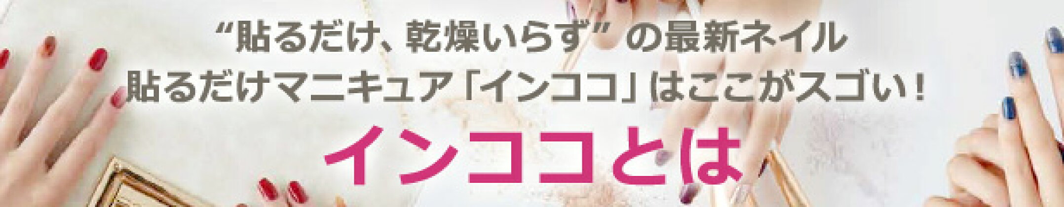 貼るだけ簡単ネイルシール インココとは