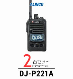 【2台セット】インカム トランシーバー 業務用 アルインコ（ALINCO）DJ-P221A / 特定小電力トランシーバー（無線機・インカム）/IP67 飲食業 カーディーラー ブライダル 倉庫・工場