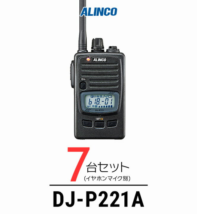 楽天市場】【7台セット】アルインコ DJ-P221A インカム / 特定小電力 