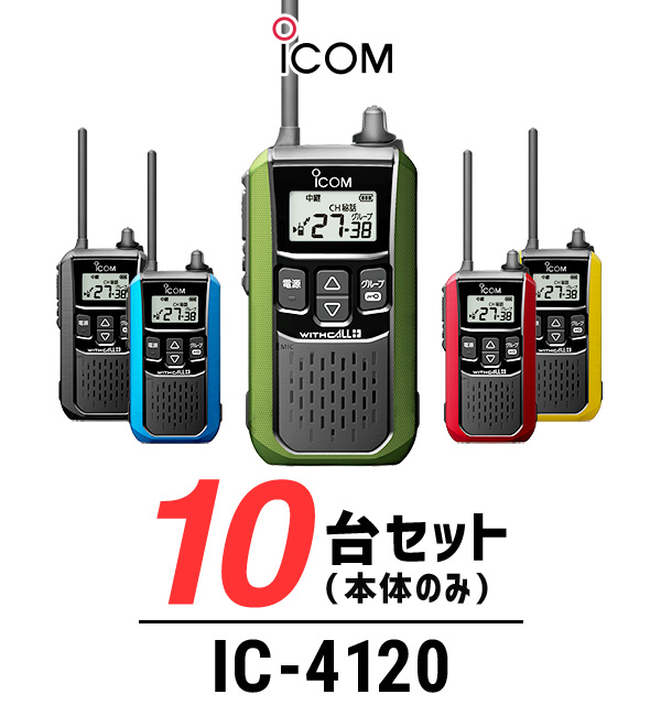 インカム トランシーバー アイコム（ICOM）IC-4120   特定小電力トランシーバー 無線機   大音量   警備業 交通整理 防災グッズ 倉庫 工場