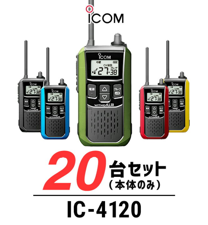 楽天市場】【20台セット】アイコム IC-4120 インカム ウィズコール+ 