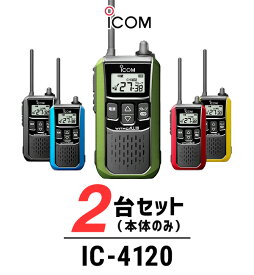 【2台セット】インカム トランシーバー アイコム（ICOM）IC-4120 / 特定小電力トランシーバー 無線機 / 大音量 / 警備業 交通整理 防災グッズ 倉庫 工場