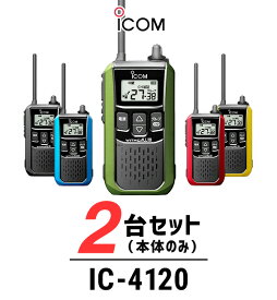 【24-27エントリーでP10倍】【2台セット】インカム トランシーバー アイコム（ICOM）IC-4120 / 特定小電力トランシーバー 無線機 / 大音量 / 警備業 交通整理 防災グッズ 倉庫 工場