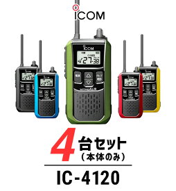 【4台セット】インカム トランシーバー アイコム（ICOM）IC-4120 / 特定小電力トランシーバー 無線機 / 大音量 / 警備業 交通整理 防災グッズ 倉庫 工場