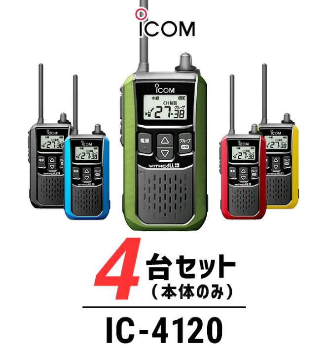 楽天市場】【4台セット】アイコム IC-4120 インカム ウィズコール+  