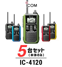 【5台セット】インカム トランシーバー アイコム（ICOM）IC-4120 / 特定小電力トランシーバー 無線機 / 大音量 / 警備業 交通整理 防災グッズ 倉庫 工場