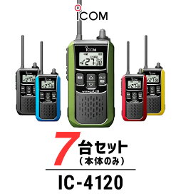 【24-27エントリーでP10倍】【7台セット】インカム トランシーバー アイコム（ICOM）IC-4120 / 特定小電力トランシーバー 無線機 / 大音量 / 警備業 交通整理 防災グッズ 倉庫 工場