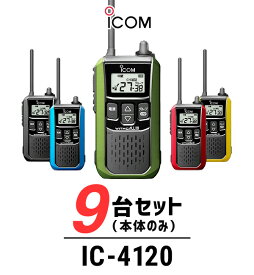 【9台セット】インカム トランシーバー アイコム（ICOM）IC-4120 / 特定小電力トランシーバー 無線機 / 大音量 / 警備業 交通整理 防災グッズ 倉庫 工場
