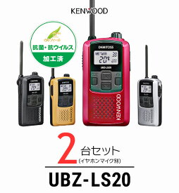 【2台セット】インカム ケンウッド（KENWOOD）UBZ-LS20 / 特定小電力トランシーバー（無線機・インカム）/IP54 飲食業 ナイトクラブ 美容院 携帯ショップ