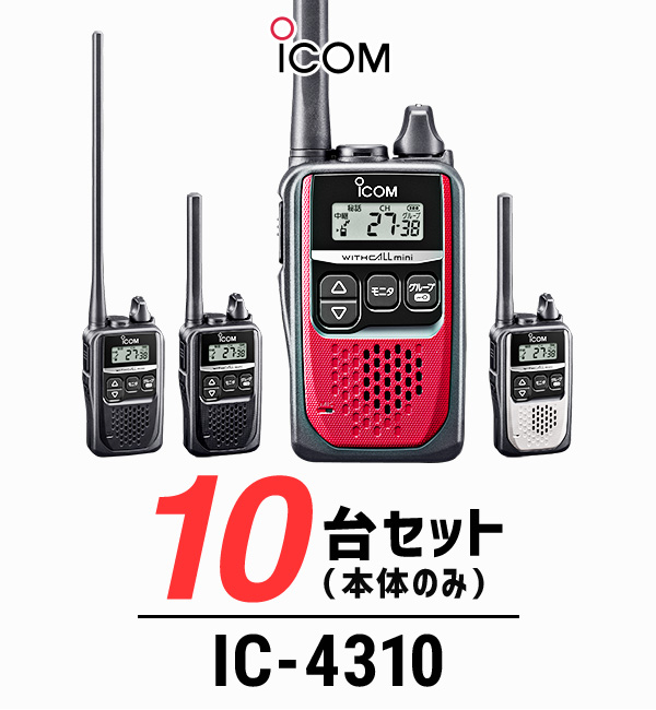 【10台セット(本体のみ)】アイコム（ICOM）IC-4310 / 特定小電力トランシーバー（無線機・インカム）/ 小型軽量・コンパクト/美容院  携帯ショップ 歯科医院 | インカムアゲイン