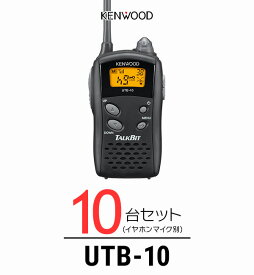 【10台セット】トランシーバー ケンウッド（KENWOOD）UTB-10 / 特定小電力トランシーバー（無線機・インカム）/ UBZ-Lシリーズ互換機/飲食業 ナイトクラブ カーディーラー 携帯ショップ