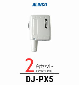 【2台セット】インカム トランシーバー アルインコ（ALINCO）DJ-PX5 / 特定小電力トランシーバー（無線機・インカム）/小型軽量・コンパク 歯科医院 クリニック エステ 美容院