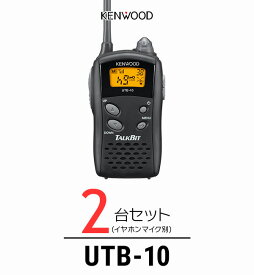 【2台セット】トランシーバー ケンウッド（KENWOOD）UTB-10 / 特定小電力トランシーバー（無線機・インカム）/ UBZ-Lシリーズ互換機/飲食業 ナイトクラブ カーディーラー 携帯ショップ