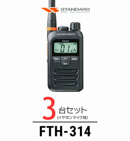 【3台セット】インカム スタンダード STANDARD FTH-314 / 特定小電力トランシーバー（無線機・インカム）/ 軽量・薄型