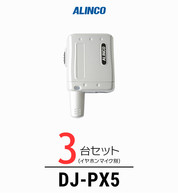 3台セット インカム トランシーバー アルインコ ALINCO DJ-PX5 人気急上昇 珍しい 特定小電力トランシーバー 美容院 歯科医院 エステ 無線機 小型軽量 クリニック コンパク