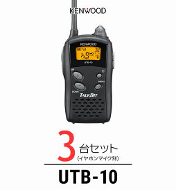 【3台セット】トランシーバー ケンウッド（KENWOOD）UTB-10 / 特定小電力トランシーバー（無線機・インカム）/ UBZ-Lシリーズ互換機/飲食業 ナイトクラブ カーディーラー 携帯ショップ