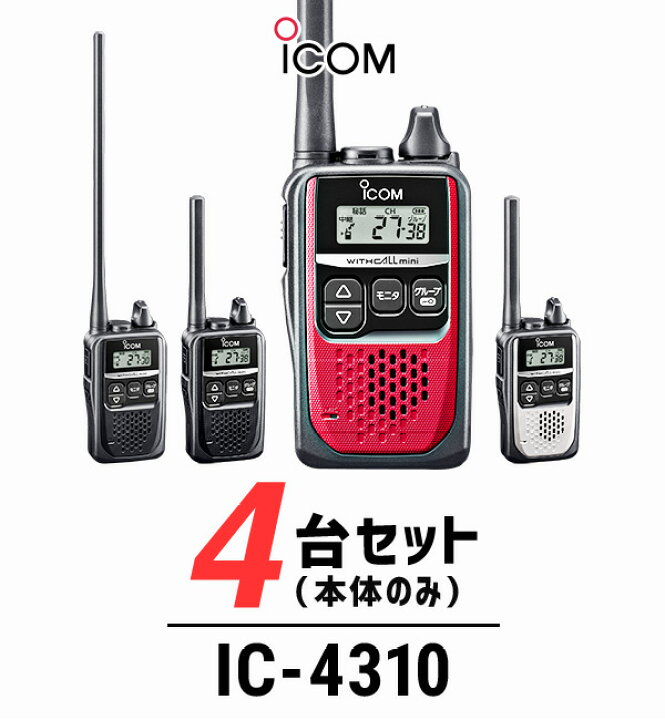 楽天市場】【4台セット】アイコム IC-4310/IC-4310L インカム / 特定小 