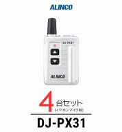 【4台セット】アルインコ DJ-PX31 インカム / 特定小電力 トランシーバー 無線機 業務用 小型 軽量 コン…