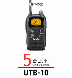 【5台セット】トランシーバー ケンウッド（KENWOOD）UTB-10 / 特定小電力トランシーバー（無線機・インカム）/ UBZ-Lシリーズ互換機/飲食業 ナイトクラブ カーディーラー 携帯ショップ