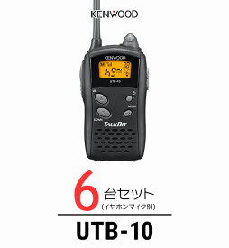 【6台セット】トランシーバー ケンウッド（KENWOOD）UTB-10 / 特定小電力トランシーバー（無線機・インカム）/ UBZ-Lシリーズ互換機/飲食業 ナイトクラブ カーディーラー 携帯ショップ