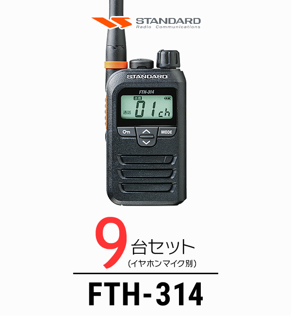 メーカー取り寄せ商品 在庫状況をご確認ください FTH-314の9台セット 本体のみ 9台セット 驚きの安さ インカム スタンダード 期間限定送料無料 STANDARD 無線機 FTH-314 薄型 軽量 特定小電力トランシーバー