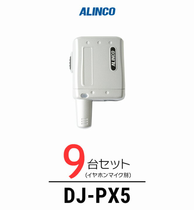 楽天市場】【9台セット】アルインコ DJ-PX5 インカム / 特定小電力 