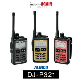 インカム トランシーバー 業務用 アルインコ(ALINCO）DJ-P321 / 特定小電力トランシーバー（無線機・インカム）