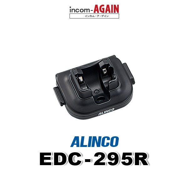 EDC-295Aと連結できる増設用充電台 アルインコ 人気 おすすめ 手数料無料 DJ-PX10対応 連結用充電器EDC-295R