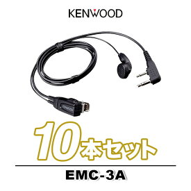 ケンウッド EMC-3A 10個 (10本) セット イヤホン付きクリップマイクロホン [Kプラグ] / イヤホンマイク 特定小電力 トランシーバー インカム用 UBZ- LS20 LU20 UTB-10