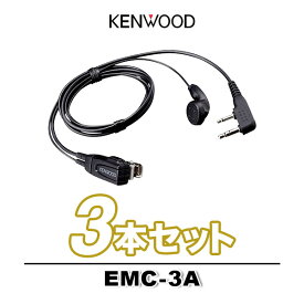 ケンウッド EMC-3A 3個 (3本) セット イヤホン付きクリップマイクロホン [Kプラグ] / イヤホンマイク 特定小電力 トランシーバー インカム用 UBZ- LS20 LU20 UTB-10