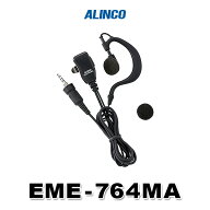 アルインコ EME-764MA イヤホンマイク [SCプラグ] / 特定小電力 トランシーバー インカム用 防水ジャック