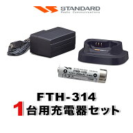 【赤字覚悟の本気セール】スタンダード FTH-314 1台分充電器・バッテリーセット (FNB-135×1, VAC-68×1)