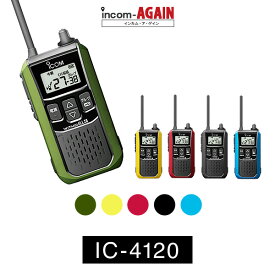 【24-27エントリーでP10倍】インカム トランシーバー アイコム（ICOM）IC-4120 / 特定小電力トランシーバー 無線機 / 大音量・IP54 / 警備業 交通整理 防災グッズ 倉庫 工場