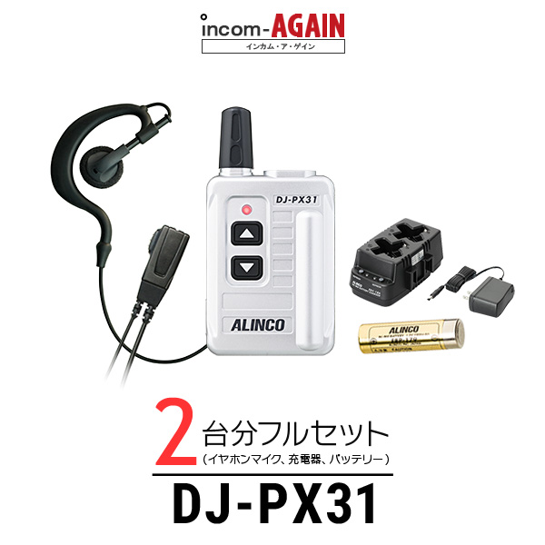 アルインコ DJ-PX31のインカム2台フルセット 【2台フルセット】インカム アルインコ DJ-PX31 / 特定小電力トランシーバー（無線機・インカム）/ DJ-PX31 ×2 EBP-179 ×2 EDC-186A ×1 ソフトイヤーフックイヤホンマイク・ライト(S) ×2