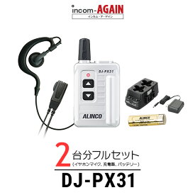【2台フルセット】インカム アルインコ DJ-PX31 / 特定小電力トランシーバー（無線機・インカム）/ DJ-PX31 ×2 EBP-179 ×2 EDC-186A ×1 ソフトイヤーフックイヤホンマイク・ライト(S) ×2