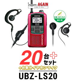 【23-27エントリーで全商品P10倍】【20台セット】インカム ケンウッド（KENWOOD）UBZ-LS20 WORKIE(ワーキー)イヤホンマイク・ライト/ 特定小電力トランシーバー（無線機・インカム）/IP54 飲食業 ナイトクラブ 美容院 携帯ショップ