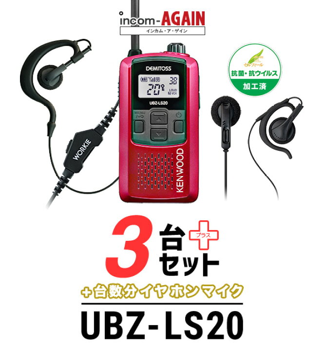 楽天市場】【イヤホンマイク付3台セット】ケンウッド UBZ-LS20 