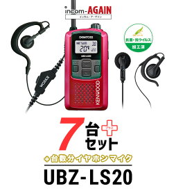 【23-27エントリーで全商品P10倍】【7台セット】インカム ケンウッド（KENWOOD）UBZ-LS20 WORKIE(ワーキー)イヤホンマイク・ライト/ 特定小電力トランシーバー（無線機・インカム）/IP54 飲食業 ナイトクラブ 美容院 携帯ショップ