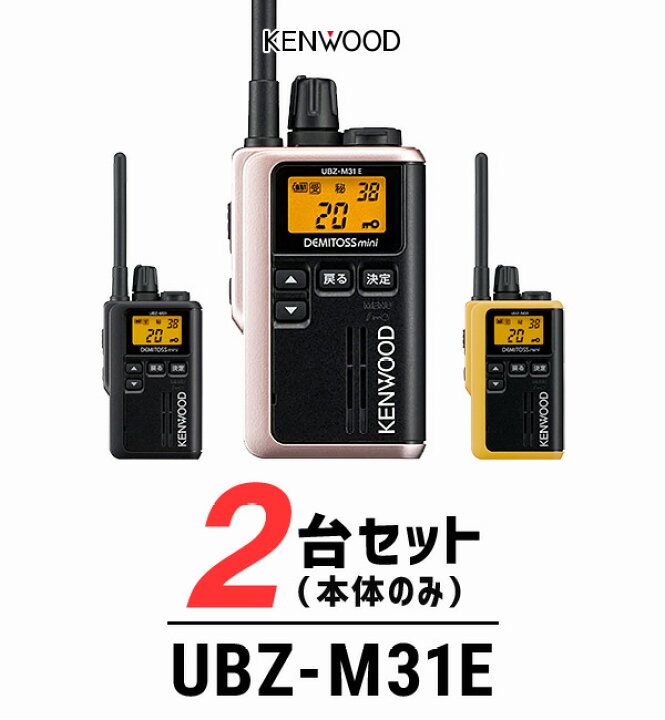 楽天市場】【2台セット】ケンウッド UBZ-M31E インカム デミトスミニ 