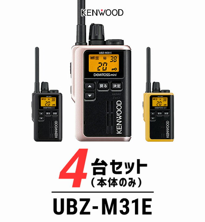 楽天市場】ケンウッド トランシーバー UBZ-M31E 4台セット 業務用 