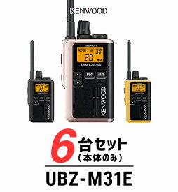 【23-27エントリーで全商品P10倍】【6台セット】トランシーバー ケンウッド（KENWOOD）UBZ-M31E / 特定小電力トランシーバー（無線機・インカム）/ 軽量・小型/飲食業 ナイトクラブ 美容院 エステ