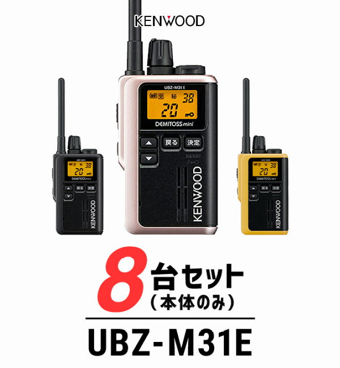 楽天市場】ケンウッド トランシーバー UBZ-M31E 8台セット 業務用 