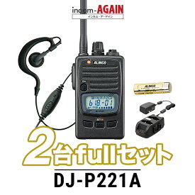 【2台フルセット】アルインコ DJ-P221A インカム (+ クリップレスイヤホンマイクSC×2, EBP-179×2, EDC-179A×1) / 特定小電力 トランシーバー 無線機 業務用 軽量 IP67