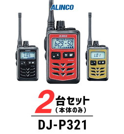 【2台セット】インカム トランシーバー 業務用 アルインコ（ALINCO）DJ-P321 / 特定小電力トランシーバー（無線機・インカム）/IP67 飲食業 美容院ブライダル 携帯ショップ