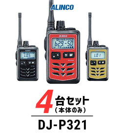 【4台セット】インカム トランシーバー 業務用 アルインコ（ALINCO）DJ-P321 / 特定小電力トランシーバー（無線機・インカム）/IP67 飲食業 美容院ブライダル 携帯ショップ