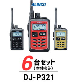 【6台セット】インカム トランシーバー 業務用 アルインコ（ALINCO）DJ-P321 / 特定小電力トランシーバー（無線機・インカム）/IP67 飲食業 美容院ブライダル 携帯ショップ