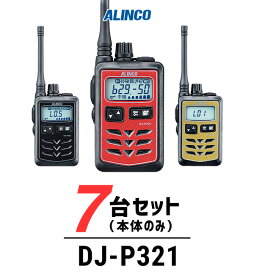 【7台セット】インカム トランシーバー 業務用 アルインコ（ALINCO）DJ-P321 / 特定小電力トランシーバー（無線機・インカム）/IP67 飲食業 美容院ブライダル 携帯ショップ