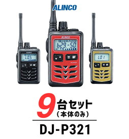 【9台セット】インカム トランシーバー 業務用 アルインコ（ALINCO）DJ-P321 / 特定小電力トランシーバー（無線機・インカム）/IP67 飲食業 美容院ブライダル 携帯ショップ
