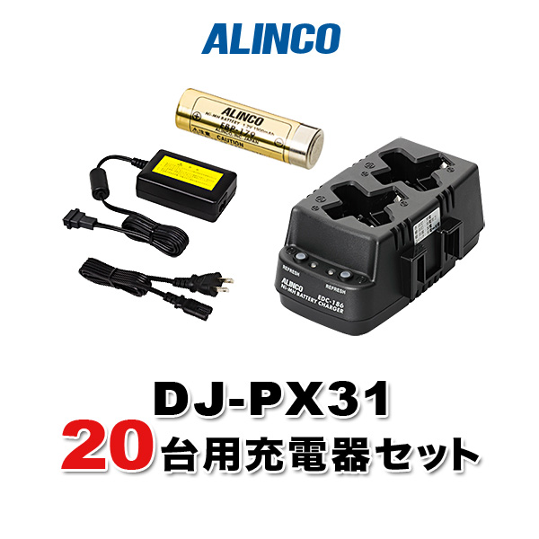アルインコインカムDJ-PX31の20台分のオプションを一括購入 DJ-PX31 20台分充電用セットバッテリーEBP-179×20 ACアダプターEDC-162×2 最大61%OFFクーポン 充電器EDC-186R×10 最大の割引