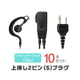 ソフトイヤーフックイヤホンマイク ライト[S] 10本セット / 特定小電力 トランシーバー インカム用 アルインコ上挿し2ピンプラグ DJ-CH202 DJ-PB20A DJ-PX31